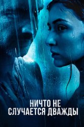 Ничто не случается дважды (2019)