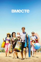 Вместе (2015)