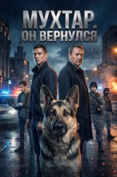 Мухтар. Он вернулся (2025)