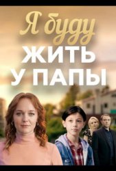 Я буду жить у папы (2025)