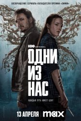 Одни из нас (2023)