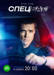 Спецбат (2022)