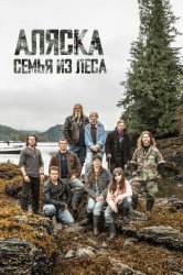 Discovery. Аляска: семья из леса (2014)