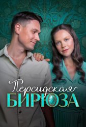 Персидская бирюза (2025)