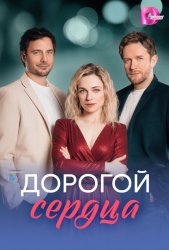 Дорогой сердца (2026)