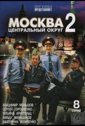 Москва. Центральный округ 2 (2003)