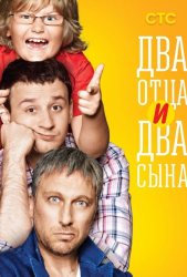 Два отца и два сына (2013)