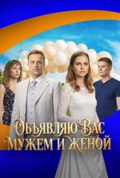 Объявляю вас мужем и женой (2025)