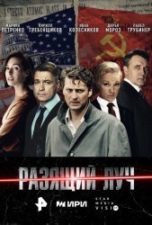 Разящий луч (2025)