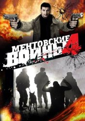 Ментовские войны 4 (2005)