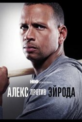 Алекс против ЭйРода (2025)