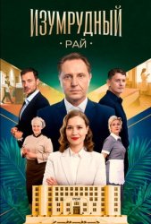 Изумрудный рай (2025)