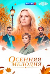 Осенняя мелодия (2025)