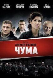 Чума (2015)