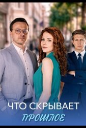 Что скрывает прошлое (2026)