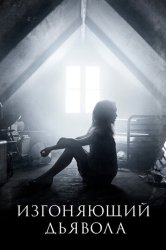 Изгоняющий дьявола (2016)