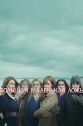 Большая маленькая ложь (2017)