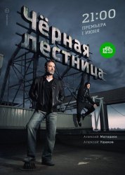 Чёрная лестница (2020)