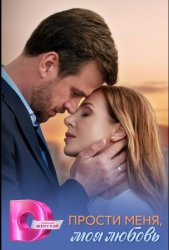 Прости меня, моя любовь (2025)