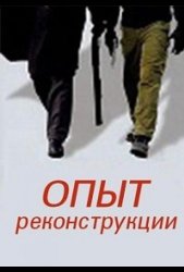 Опыт реконструкции (2014)
