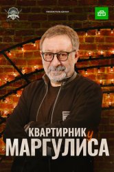 Квартирник у Маргулиса (2015)