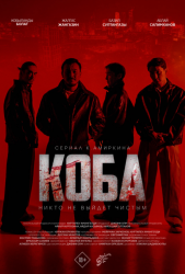 Коба (2025)