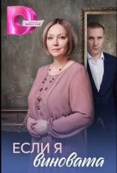 Если я виновата (2026)