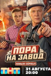 Пора на завод (2025)
