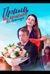Принц на красном велосипеде (2025)