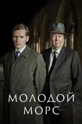 Молодой Морс (2012)