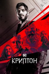 Криптон (2019)
