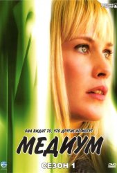 Медиум (2006)