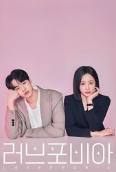 Фобия любви / Боязнь любви (2026)