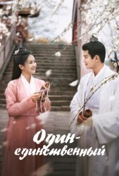Один-единственный (2021)