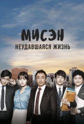 Мисэн: Неудавшаяся жизнь (2014)