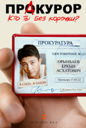 Пракурор (2022)
