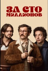 За сто миллионов (2026)