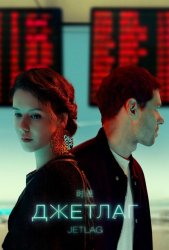 Джетлаг (2021)