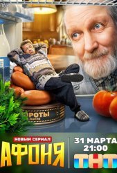 Афоня (2025)