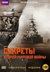 BBC: Секреты Второй мировой войны (2004)