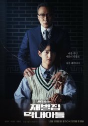 Младший сын семьи чеболей / Перерождённый богатым (2022)