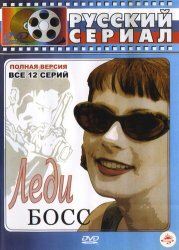 Леди Босс (2001)