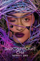 Электрические сны Филипа К. Дика (2017)