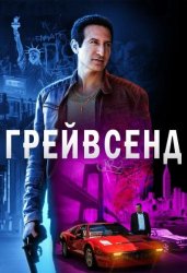 Грейвсенд (2020)