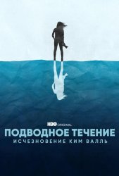 Подводное течение: Исчезновение Ким Валль (2022)