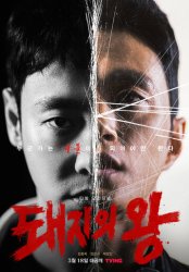 Король свиней (2022)