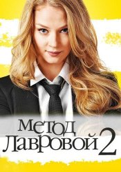 Метод Лавровой 2 (2011)