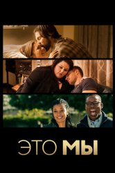 Это мы (2016)