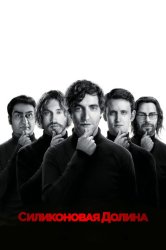 Кремниевая долина (2014)