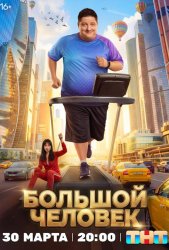 Большой человек (2026)